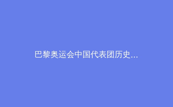 巴黎奥运会中国代表团历史性登顶：金牌榜第一的背后与未来 - 4