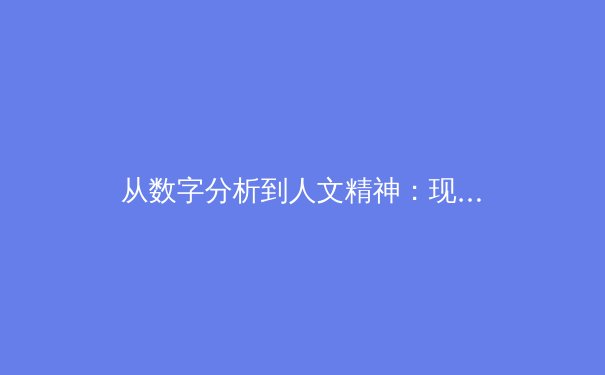 从数字分析到人文精神：现代体育报道的深度变革与价值重构 - 4
