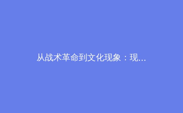 从战术革命到文化现象：现代体育竞技背后的数据博弈与人文思考