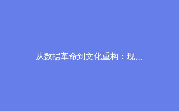 从数据革命到文化重构：现代体育竞技背后的科技博弈与人文思考 - 3