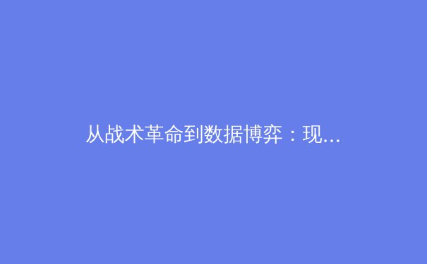 从战术革命到数据博弈：现代体育竞技背后的科技暗战 - 3